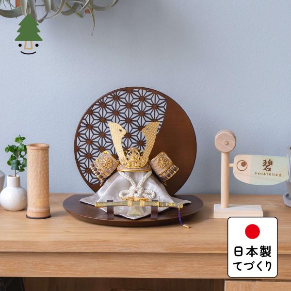 五月人形 コンパクト おしゃれ 兜 かわいい シンプル てづくり 木製 国産 天然木 モダン 5月人形 平飾り ことの兜 5RYO-0714