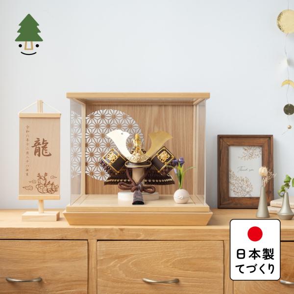 五月人形 コンパクト おしゃれ 兜 かわいい シンプル てづくり 木製 国産 天然木 モダン 5月人形 ケース飾り ことの兜 5RYU-0150