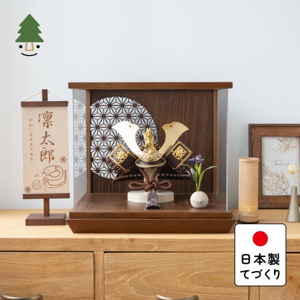 五月人形 コンパクト おしゃれ 兜 かわいい シンプル てづくり 木製 国産 天然木 モダン 5月人形 ケース飾り ことの兜 5RYU-0151