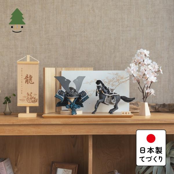 五月人形 コンパクト おしゃれ 兜 かわいい シンプル てづくり 木製 国産 天然木 モダン 5月人形 平飾り 馬飾り ことの颯躍（そうや）セット 5SETTO-0500