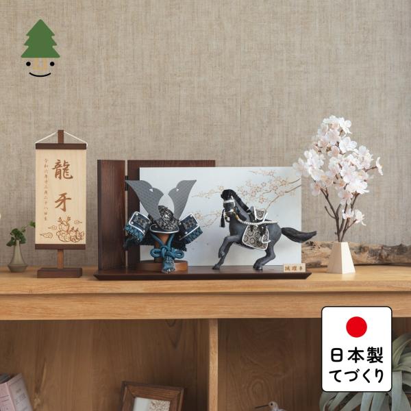 五月人形 コンパクト おしゃれ 兜 かわいい シンプル てづくり 木製 国産 天然木 モダン 5月人形 平飾り 馬飾り ことの颯躍（そうや）セット 5SETTO-0501