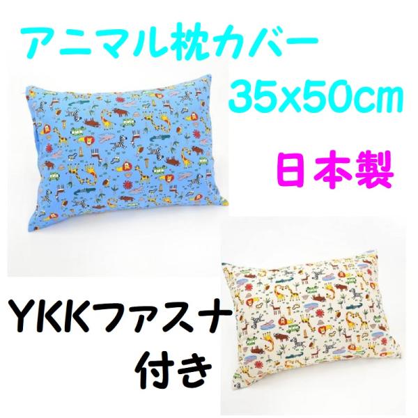 枕カバー 子供用 日本製 恐竜 アニマル YKK34cmファスナ- 35×50cm 綿