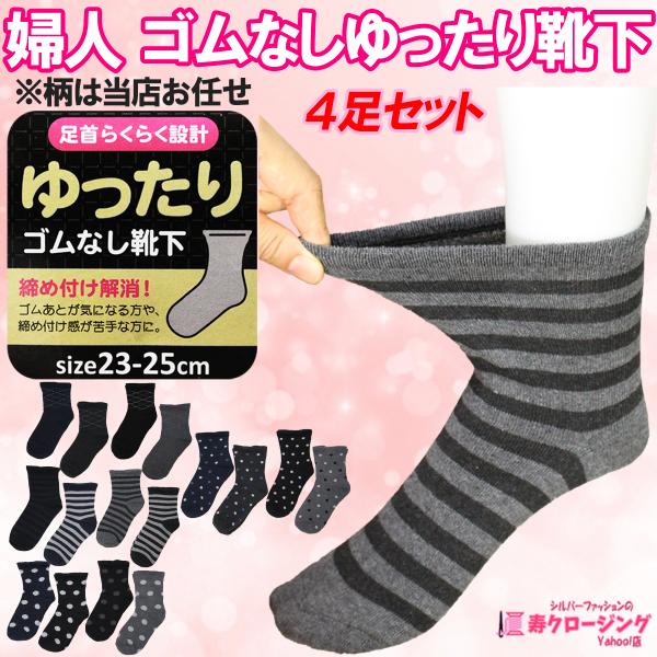 【商品説明】 婦人のゴムなしゆったり靴下の４足セットです。 当店でお選びした柄・お色を４足をお届けします！（柄とお色は極力織り交ぜてお選び致します） 口ゴムがなく、足首もゆったり設計ですので、むくみがちなご高齢者 の足元にやさしい靴下です。...