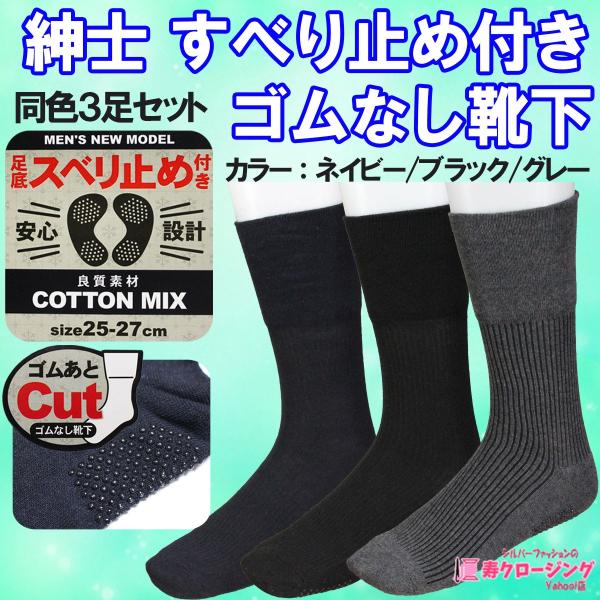 【商品説明】 紳士のすべり止め付き、ゴムなしくつ下　同色3足セットです！ 滑り止め付きで、転倒予防！  綿混素材・口ゴムなし・適度な厚みで履き心地も考えられた靴下です。 春・秋にいいかと思います。 ネイビー・ブラック・グレーの3色からお選び...