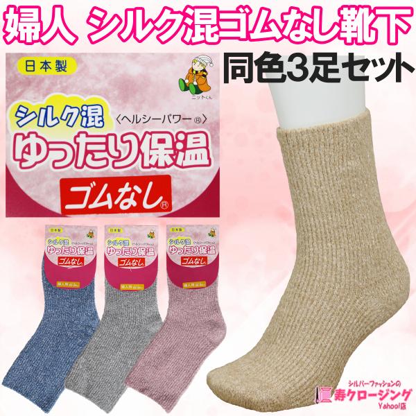 【商品説明】 婦人のシルク混日本製ゴムなし靴下、3足セットです。 少し厚手ですが、シルク混で吸湿・放湿性がよく、 ふんわりやさしい履き心地。 春・秋・冬口までお使い頂けます！ 履き口はゴムなしですので、締め付けずゆったり快適。 高齢者の介護...