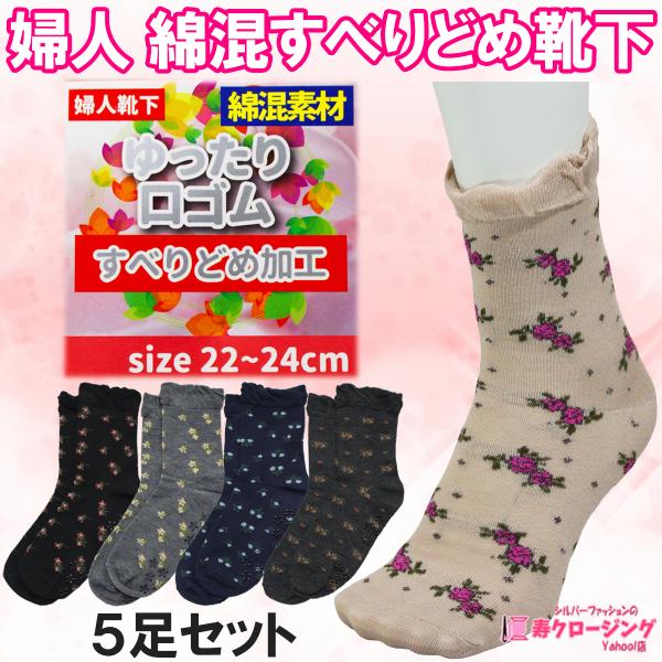 【商品説明】 綿混素材のすべり止め付きくつ下、５足セットです。 口ゴムゆったりで、ふんわりソフトな締め付け感。 柄・デザイン共に可愛らしいくてお色も５色あるので いろんな服装に合わせやすい！ 柄は当店お任せで、各色１足づつの計５足をお届けし...