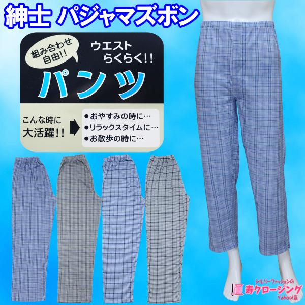 紳士 パジャマ ズボン 綿混 快適 薄手 ウエストゴム入替え口 前開き 伸縮性 S M L LL さわやか メンズ 春 夏 クリックポスト