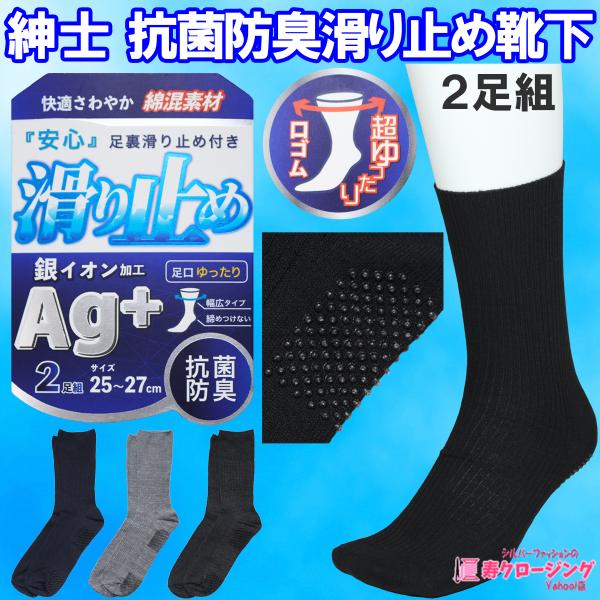 【商品説明】 紳士の抗菌・防臭 すべり止め付きくつ下、同色２足組です！ 銀イオン加工で抗菌・防臭！ 綿混素材で快適さわやかな履き心地です。 足口ゴムは超ゆったり仕様の幅広タイプで締め付けにくい 靴下です。 少し薄手で春・夏・秋と爽やかにお使...