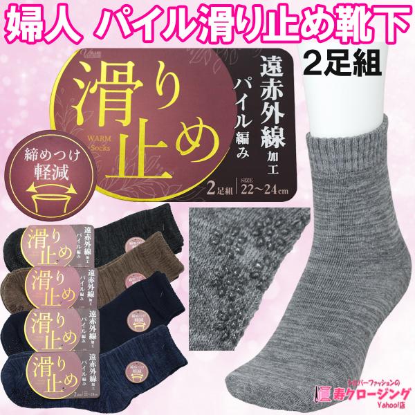 【商品説明】 婦人のパイル編みすべり止め付き くつ下2足組です。 肉厚のパイル編みと遠赤外線加工であたたかい！ 履き口は、締め感が少ない締め付け軽減設計。 滑り止めは転倒予防、防止だけでなく、畳やフローリング、 階段など屋内を安全に過ごすた...