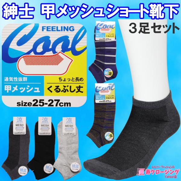 紳士 甲メッシュ ショート 靴下 3足セット くるぶし丈 通気性抜群 快適 さわやか 綿混 春 夏 秋  クリックポスト