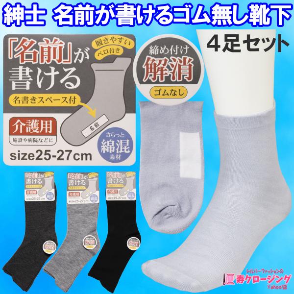 紳士 名前が書ける ゴム無し靴下４足セット 介護 締めつけ解消 片手でも履きやすい ベロ付き あいもの クリックポスト