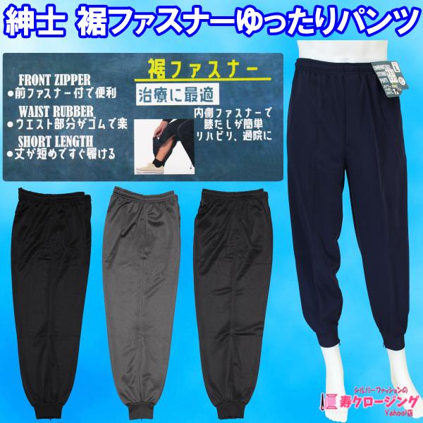 紳士 裾ファスナー付き ゆとりパンツ リハビリ 丈直し不要 前ファスナー ジャージ ウエストゴム 紐 春夏秋 シニア