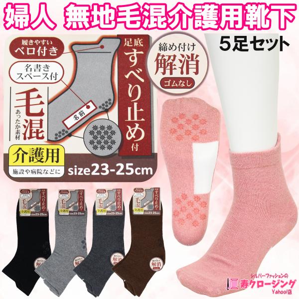 【商品説明】 婦人の無地 毛混 介護用すべり止め付き靴下です。 介護用の靴下で足裏部分に名前を書き込める スペースがついており、施設にご入居されて いる方等に便利にお使い頂けます。 少し厚手の毛混素材ですので、足元あたたか。 足裏すべり止め...