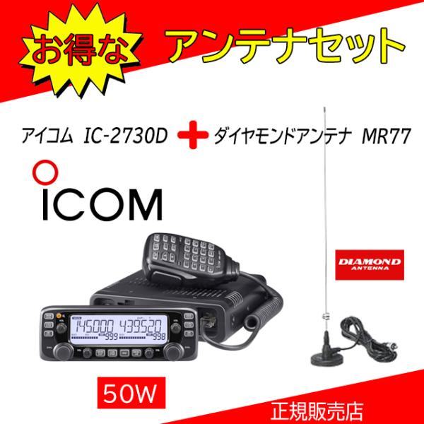 ICOM IC-2730D アイコム(ICOM) MR77セットアマチュア無線機