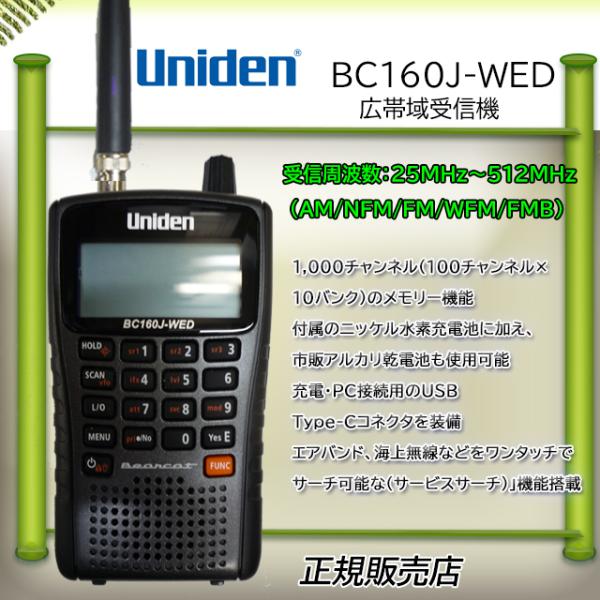 ユニデン Uniden BC160J-WED 受信機と周波数手帳等他今週のみ限定 ユニデン BC160J-WED 広帯域受信機 : コトブキ無線CQショップ - 通販