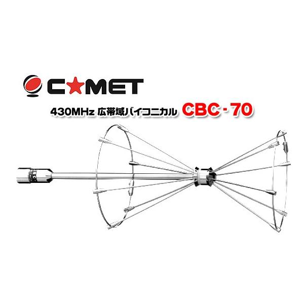 コメット　広帯域型バイコニカル CBC-70 430MHzアンテナ Amazon | コメット 430MHz広帯域バイコニカルモービル用アンテナ