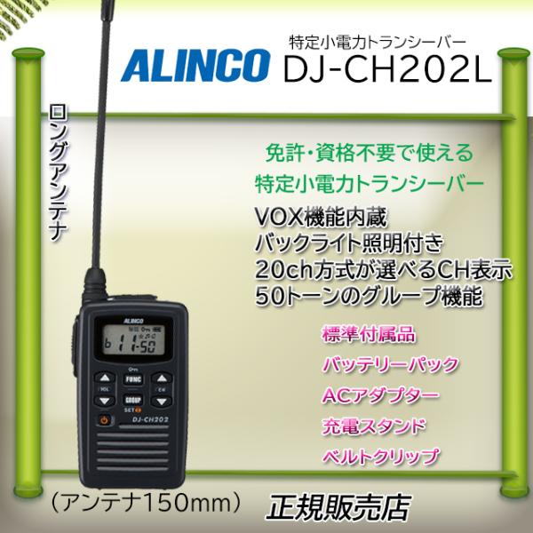 ALINCO（アルインコ） DJ-CH202L インカム DJCH202L 特定小電力