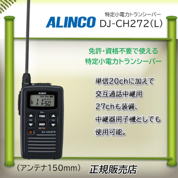 ALINCO DJ-CH272S 特定小電力トランシーバーセット管理番号332 DJ-CH272】 薄型・軽量 特定小電力トランシーバー（交互通話