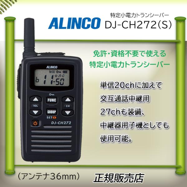 【美品】アルインコ特定小電力トランシーバー DJ-CH272 ALINCO（アルインコ） DJ-CH272S インカム DJ-CH272S 特定小電力