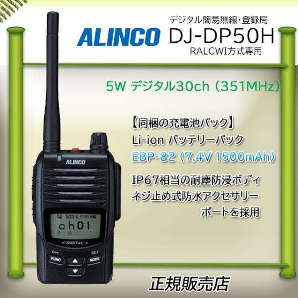 ALINCO DJ-DP50H 簡易デジタル無線機-