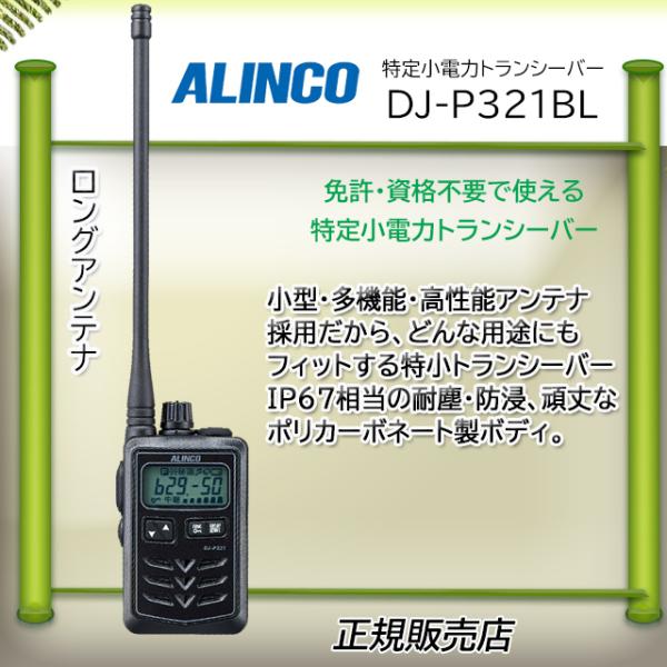 ALINCO DJ-P321BL アルインコ 特省トランシーバー　ヘッドセット 楽天市場】Bluetooth 対応特定小電力トランシーバー DJ-P421