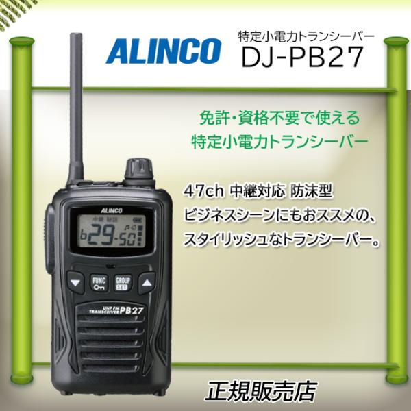 ALINCO（アルインコ） DJ-PB27 アルインコ特定小電力トランシーバー