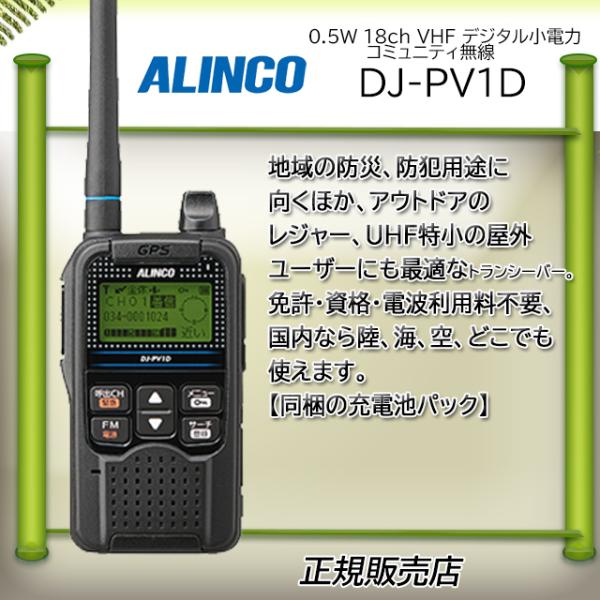 ALINCO　DJ-PV1D
DJ-PV1D  
デジタルコミュニティ無線 Alinco Dj-Pv1D Two-Way Radio Compact Vhf/Uhf Handheld