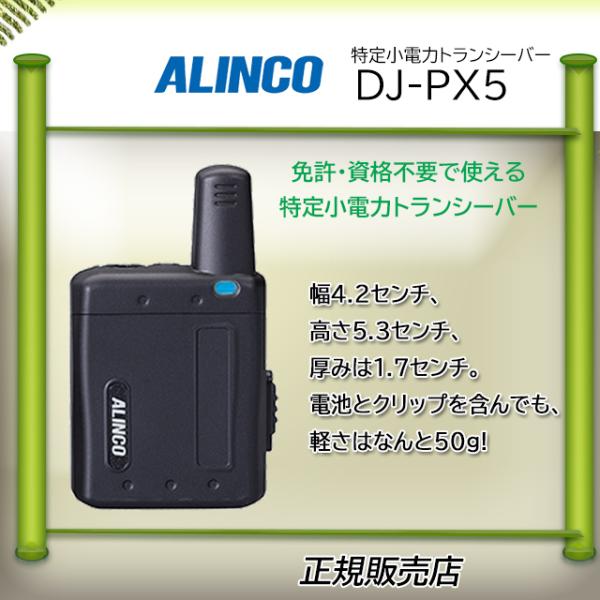 ALINCO DJ-PX5 5個セット 特定小電力トランシーバー ALINCO アルインコ DJ-PX5 5台フルセット 特定小電力