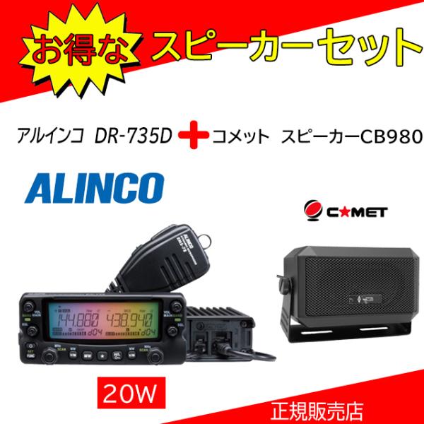 ALINCO（アルインコ） DR-735D CB980セット144，430MHzアマチュア無線