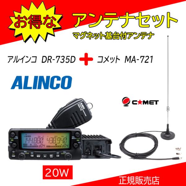 ALINCO（アルインコ） DR-735D MA721セット144，430MHzアマチュア無線