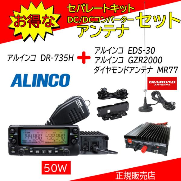 DR735 アマチュア無線機  セット アルインコ ALINCO DR-735H アルインコ(ALINCO) GZR2000+EDS30+MR77セット