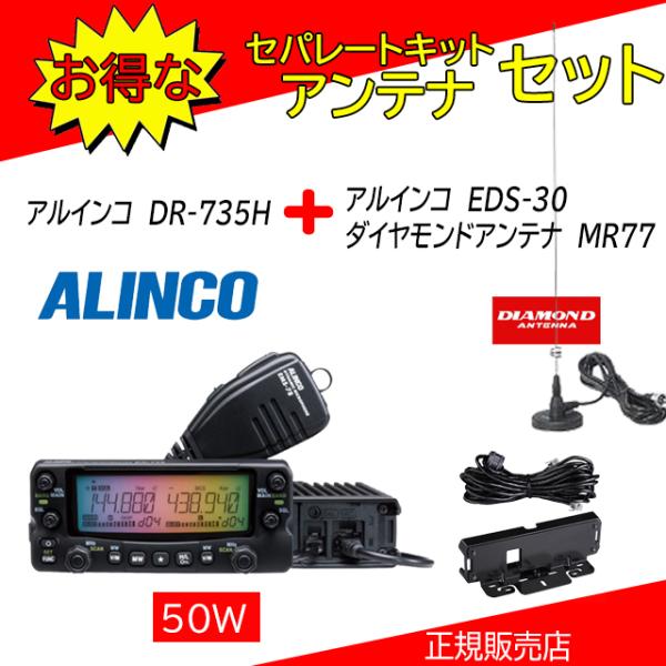 アマチュア無線フルセット ALINCO DR-735 50w ALINCO（アルインコ） DR-735H EDS-30+MR77セット144，430MHz