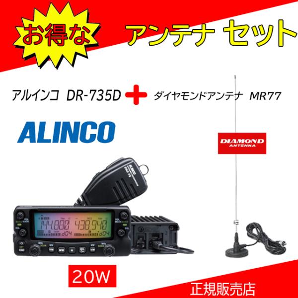 ALINCO DR-735D アルインコ(ALINCO) MR77セット144，430MHzアマチュア