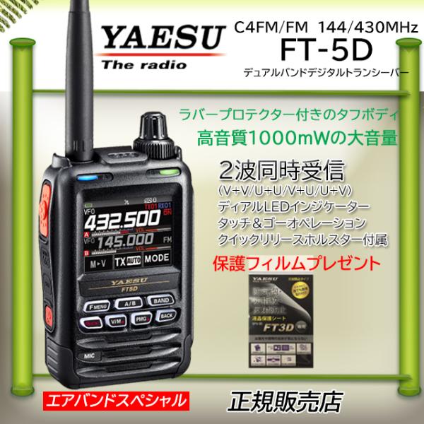 八重洲無線 FT5D エアバンドスペシャル 八重洲無線(YAESU) 144 八重洲無線 FT5D エアバンドスペシャル 八重洲無線(YAESU) 144