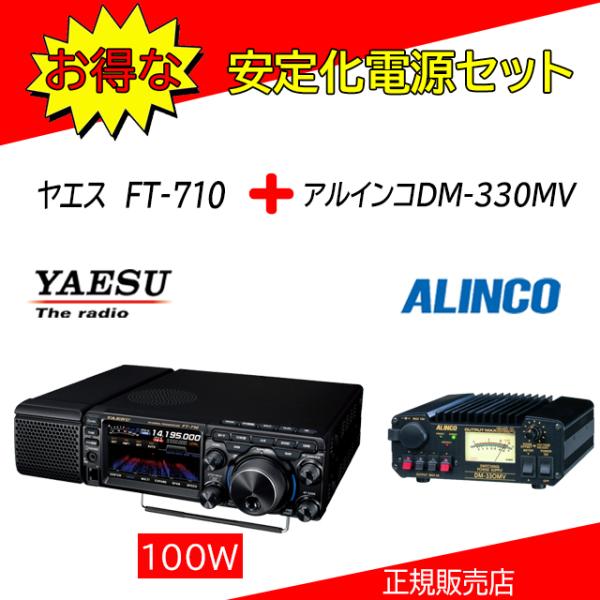 八重洲無線 FT-710 AESS (YAESU) DM-330MVセット HF.50オールモード