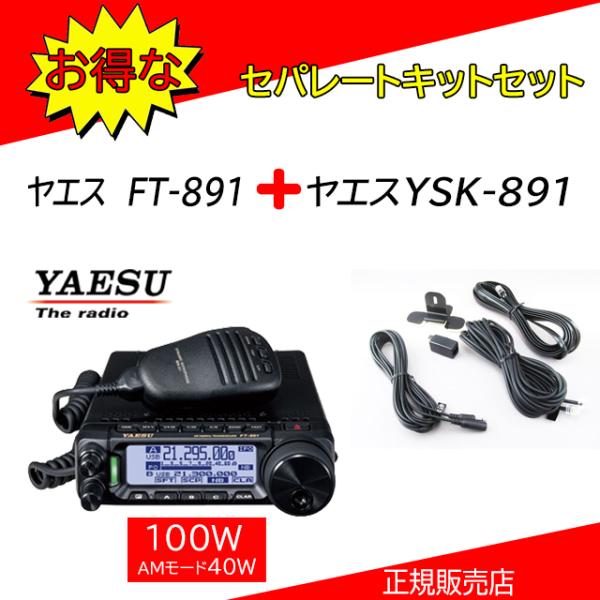 八重洲無線 FT-891 八重洲無線(YAESU) YSK-891セット50MHzHF