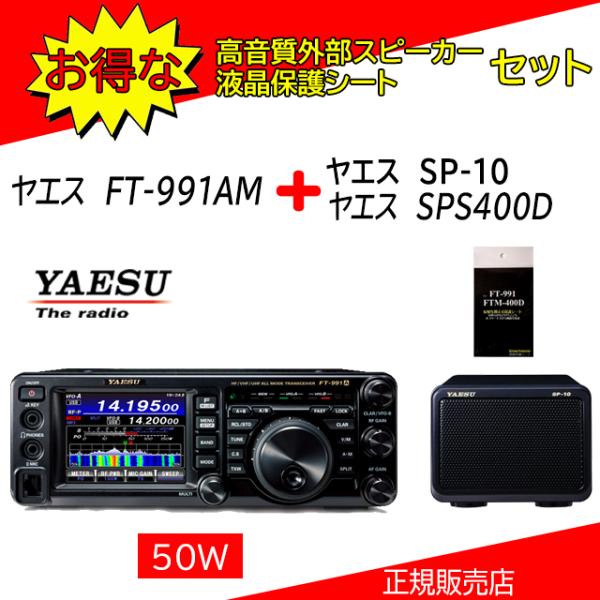 FT-991AM 八重洲無線(YAESU) SP10+SPS400Dセット HF.50.144.430MHｚオールモードアマチュア無線機５０Ｗ