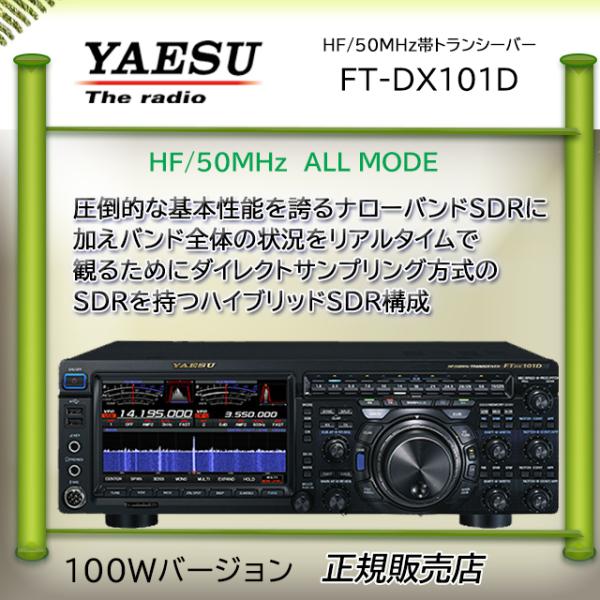 八重洲無線 FTDX101D 八重洲無線(YAESU) HF/50MHzアマチュア無線機100W