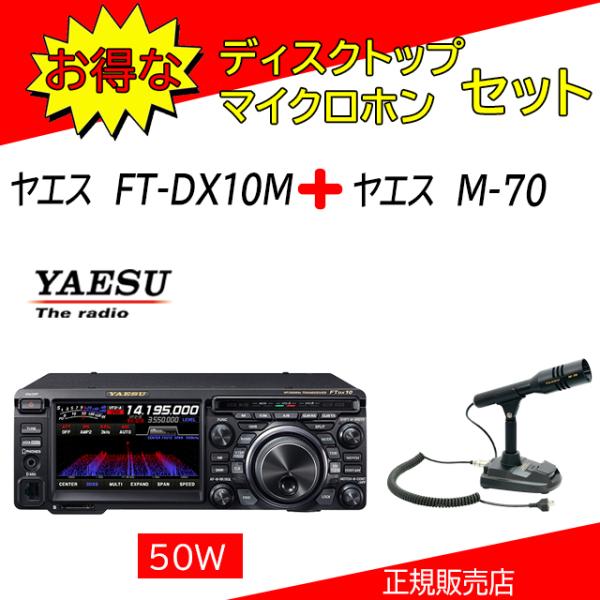 八重洲無線 FTDX10M (YAESU) M70セット 1.9MHz帯〜50MHz帯