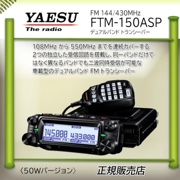 八重洲無線 FTM-150ASP 八重洲無線(YAESU) 144，430MHzアマチュア無線