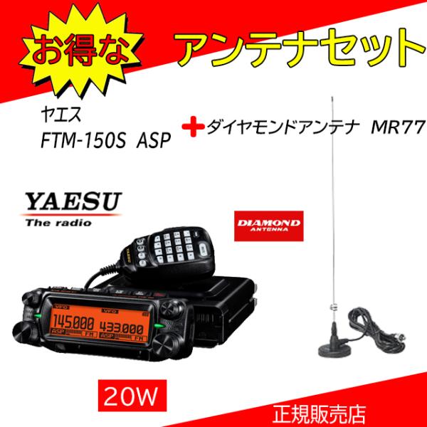 八重洲無線 FTM-150S ASP 八重洲無線(YAESU) MR77+ SCU62+MMB103セット