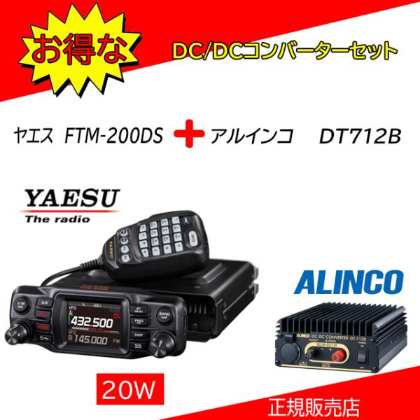 FTM-200DS DT712Bセット 八重洲無線(YAESU) 144，430MHzアマチュア無線機20W