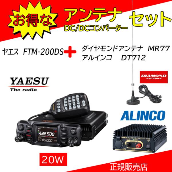 FTM-200DS MR77+DT712Bセット 八重洲無線(YAESU) 144，430MHzアマチュア無線機20W
