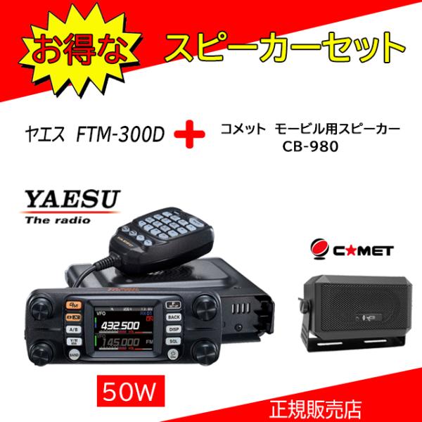 FTM-300D CB980セット 八重洲無線(YAESU) 144，430MHzアマチュア無線機 