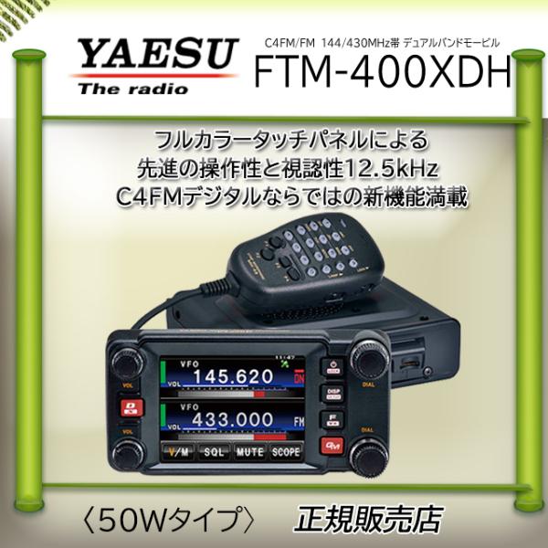 最新最全の ヤエス FTM-100DH wires-x対応 144/430 2バンド 50W アマチュア無線