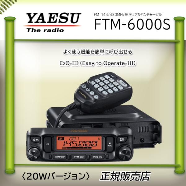 FTM-6000S 八重洲無線(YAESU) 144，430MHzアマチュア無線機20Ｗ