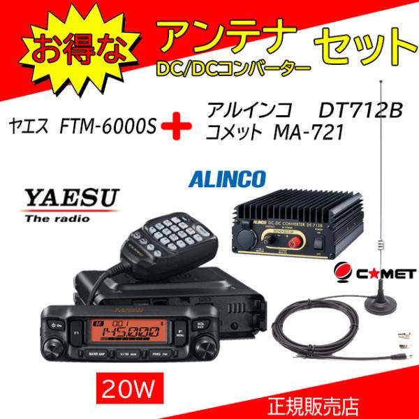 八重洲無線 FTM-6000S 八重洲無線(YAESU) MA721+DT712Bセット 144