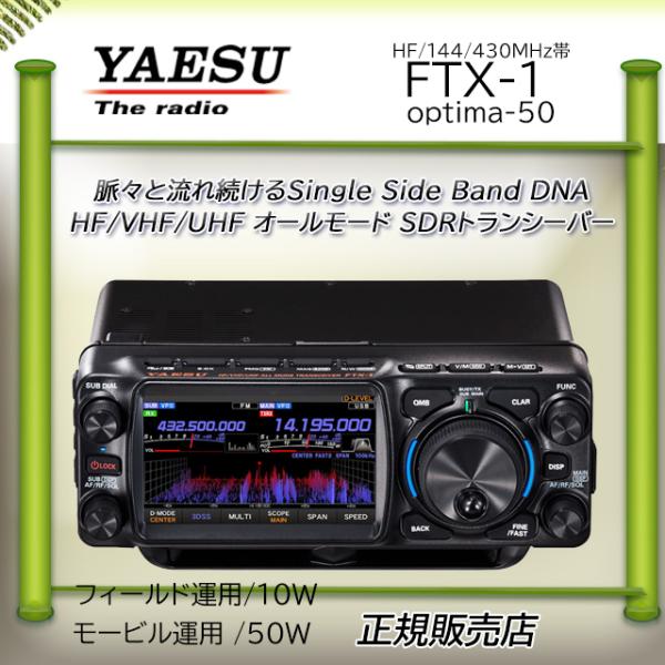 八重洲無線 FTX-1 optima-50 八重洲無線(YAESU) HF,144，430MHz