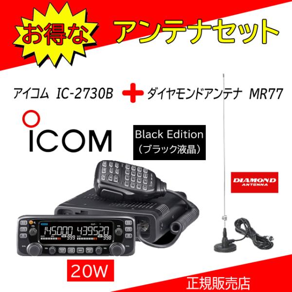 ICOM（アイコム） IC-2730B 144.430MHzデュアルバンダー MR77セット