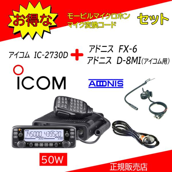 ICOM IC-2730D アイコム(ICOM) モービルマイクFX-6+D8MIセット ICOM IC-2730D アイコム(ICOM) モービルマイクFX-6+D8MIセット
